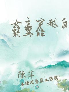 女主穿越自带冰系异能