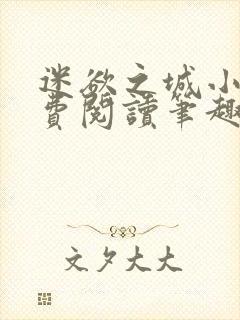迷欲之城小说免费阅读笔趣阁无弹窗