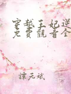 穿越王妃逆袭记免费观看全集