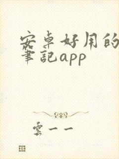 安卓好用的手写笔记app