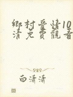 乡村爱情10高清免费观看全集