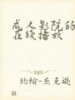 成人影院的视频在线播放