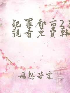 犯罪都市2在线观看免费韩语翻译