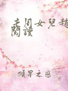 老周女儿赵菲菲阅读