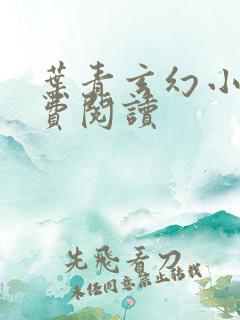 叶青玄幻小说免费阅读