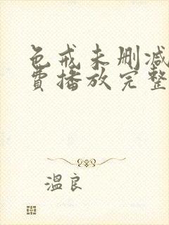 色戒未删减版免费播放完整版高清
