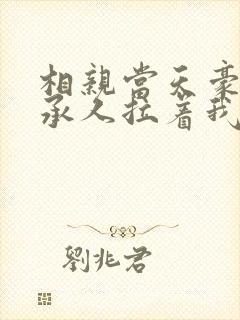 相亲当天豪门继承人拉着我去领证