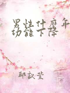 男性什么年龄性功能下降