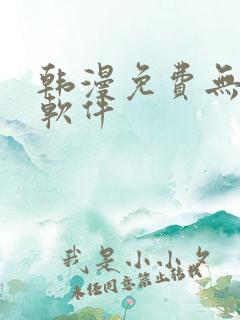韩漫免费无删减软件
