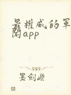 最权威的军事新闻app