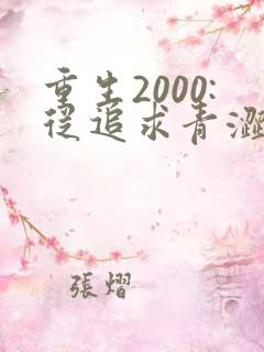 重生2000:从追求青涩校花同桌开始免费听书