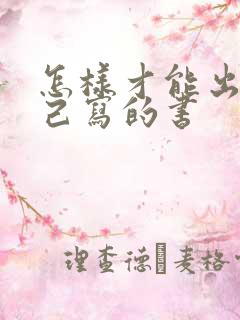 怎样才能出版自己写的书