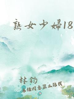 熟女少妇18p