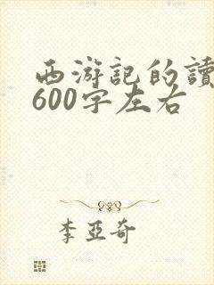 西游记的读后感600字左右