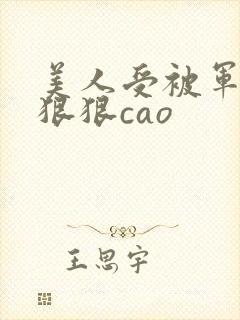 美人受被军阀攻狠狠cao