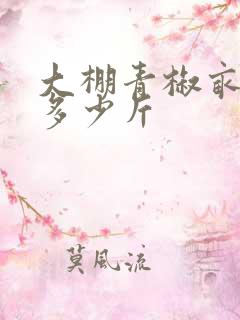 大棚青椒亩产量多少斤