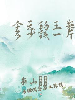 今天的玉米价是多少钱一斤