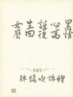 女生说心累了怎么回复高情商