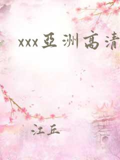 xxx亚洲高清