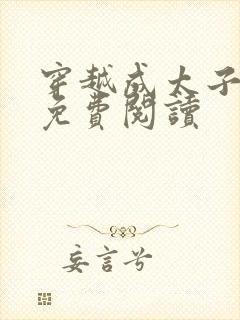 穿越成太子周铮免费阅读