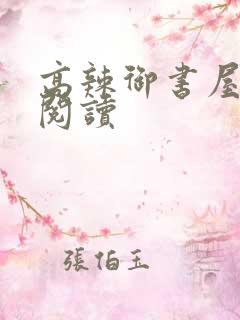 高辣御书屋自由阅读