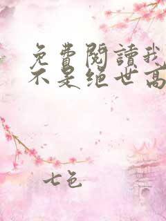 免费阅读我真的不是绝世高人全文
