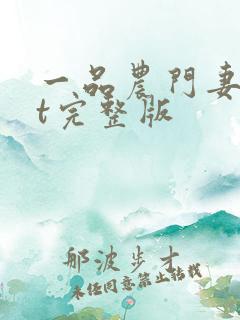 一品农门妻txt完整版