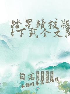 踏星精校版txt下载全文阅读