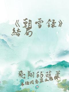 《朝雪录》燕离结局
