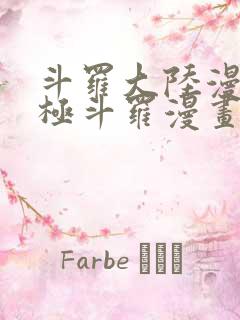 斗罗大陆漫画终极斗罗漫画免费下拉式