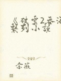 《破云2吞海》系列小说