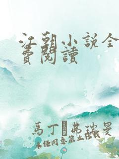 江朝小说全文免费阅读