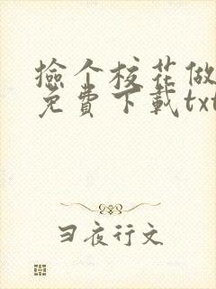捡个校花做老婆免费下载txt