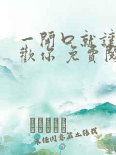 一开口就让人喜欢你 免费阅读
