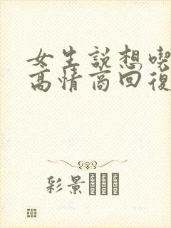 女生说想吃了你高情商回复