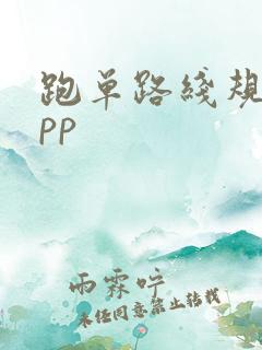 跑单路线规划app 跑单路线规划app