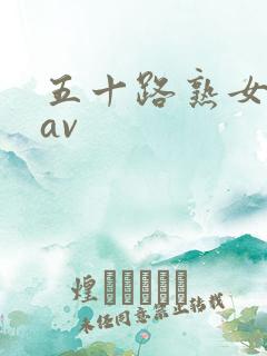 五十路熟女人妻av