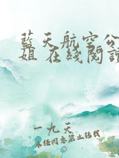 蓝天航空公司空姐 在线阅读