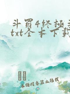 斗罗4终极斗罗txt全本下载