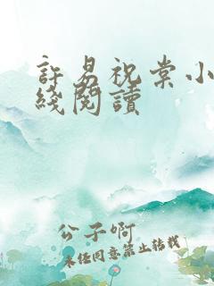 许易祝棠小说在线阅读