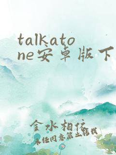 talkatone安卓版下载