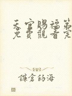 天官赐福第三季免费观看完整版高清