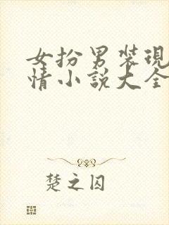 女扮男装现代言情小说大全