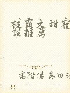 校霸文甜宠文小说推荐