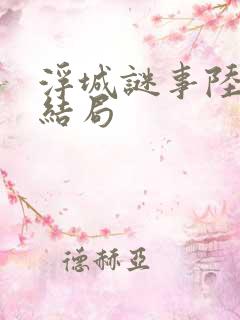 浮城谜事陆洁的结局