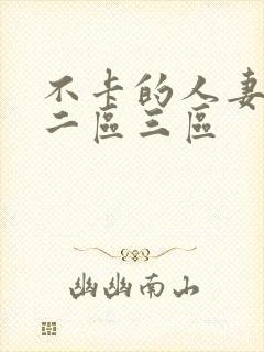 不卡的人妻一区二区三区