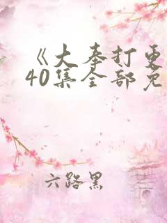《大奉打更人》40集全部免费观看