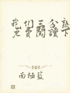 我们三分熟漫画免费阅读下拉式