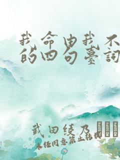 我命由我不由天的四句台词