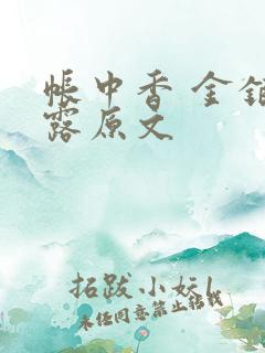 帐中香 金银花露原文